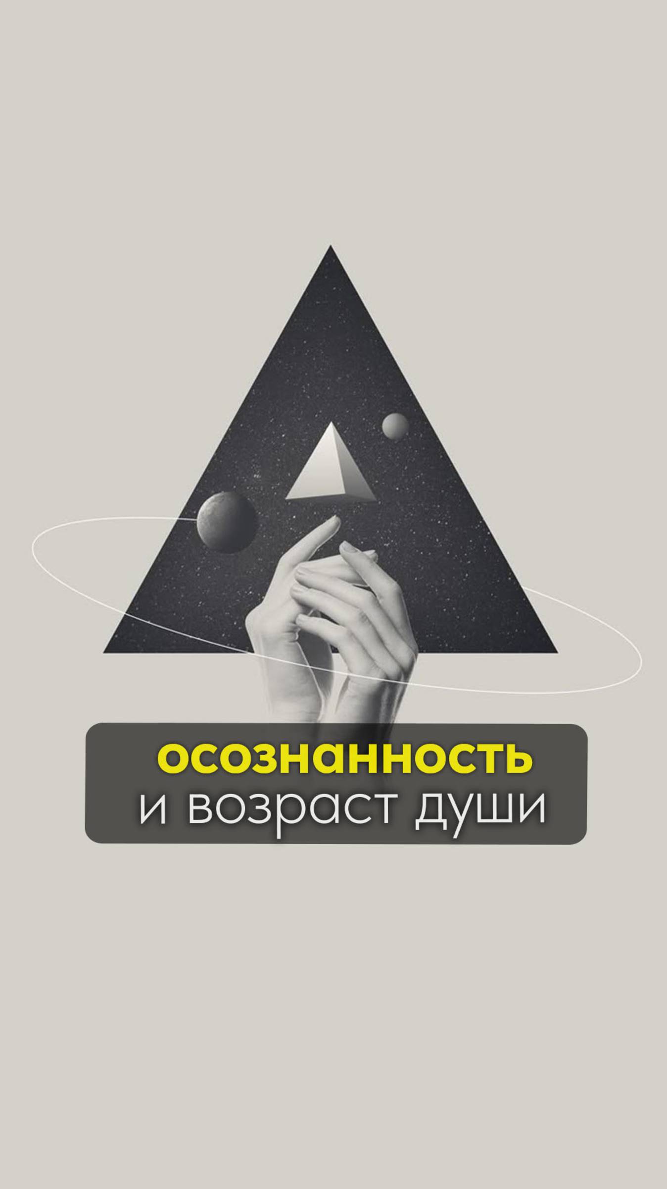 осознанность и возраст души