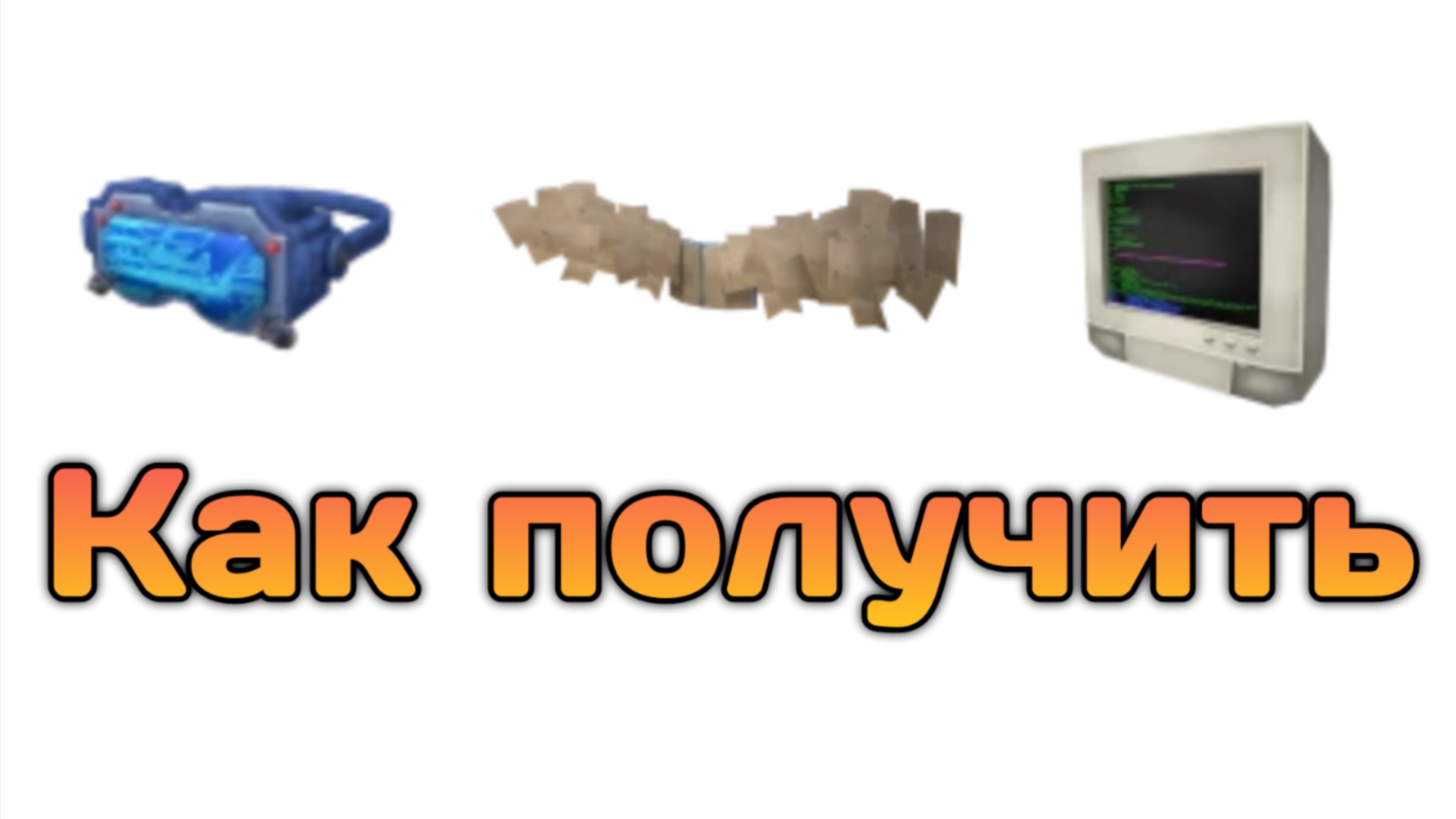 КАК БЕСПЛАТНО ПОЛУЧИТЬ ОЧКИ, КРЫЛЬЯ И ТЕЛЕВИЗОР в ROBLOX