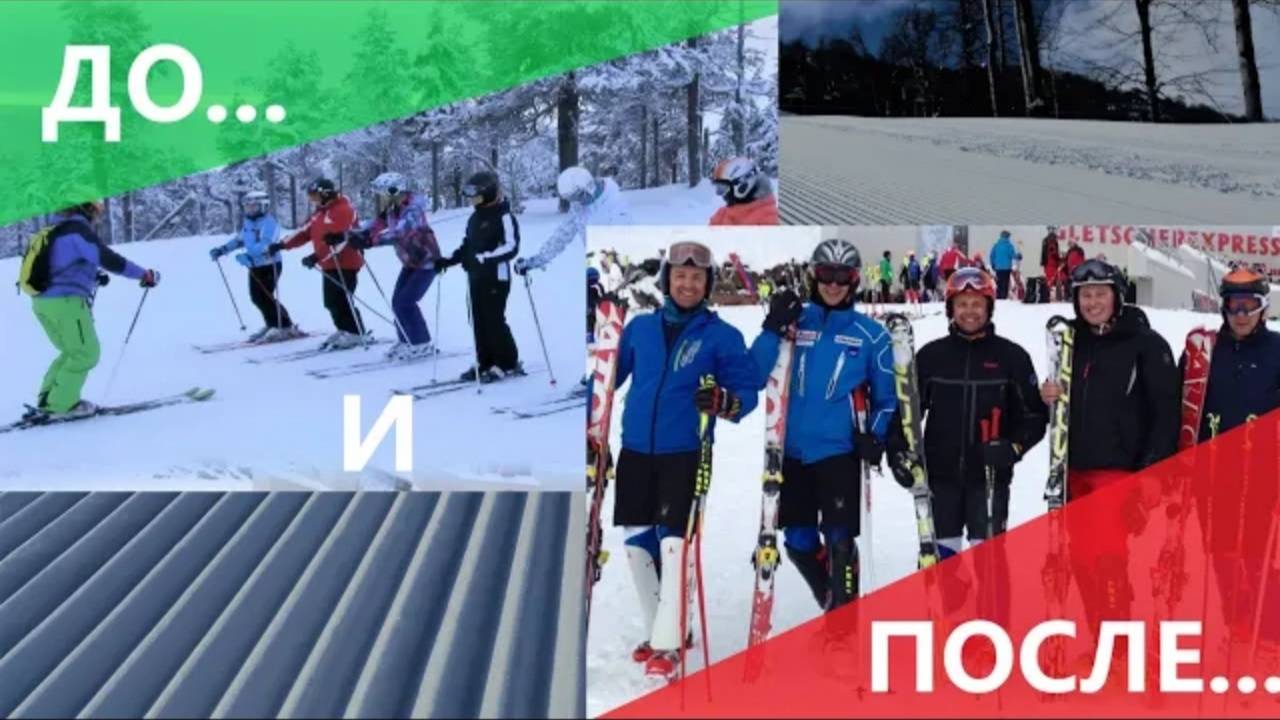 до и после...техника карвинга на горных лыжах!