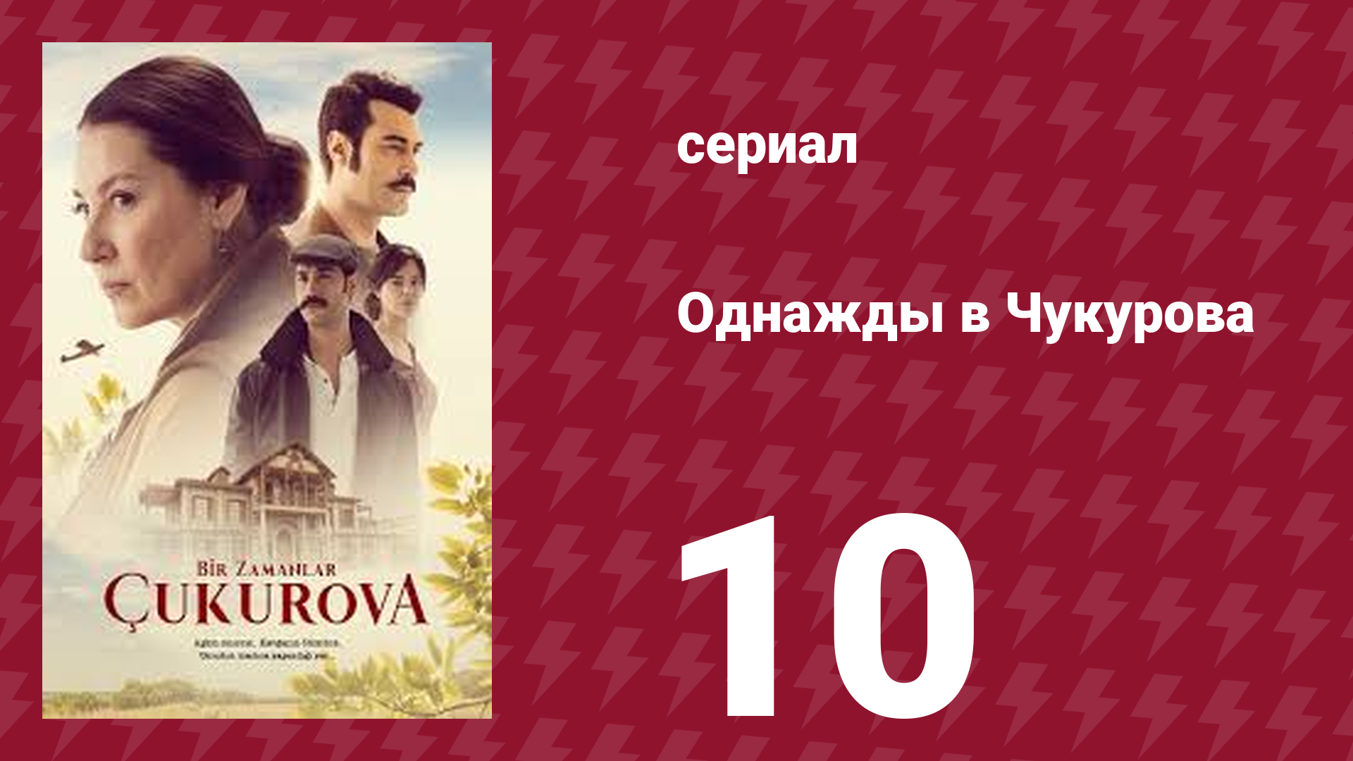 Однажды в Чукурова 10 серия (сериал, 2018)