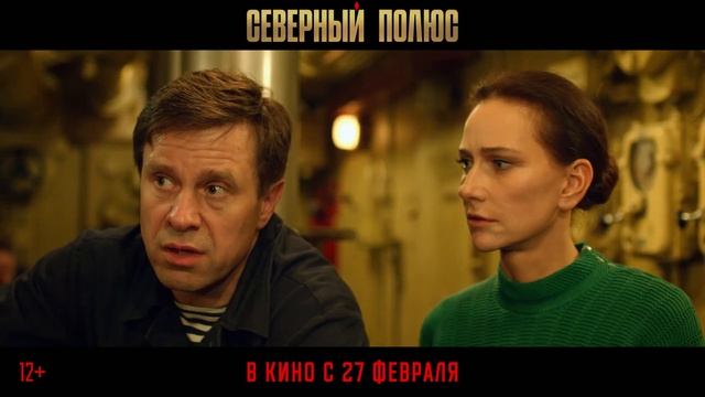 «Северный полюс» (2025)