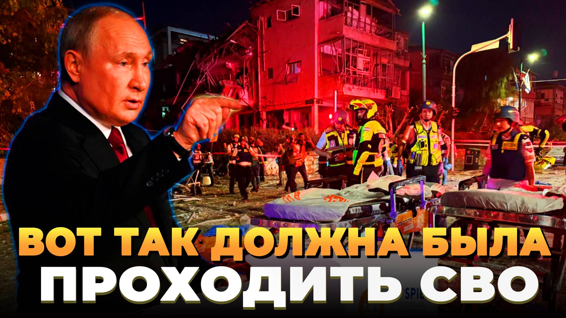 Вот так должна была проходить СВО