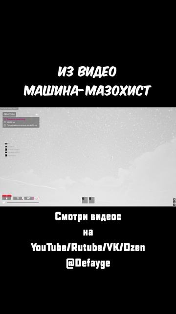 из видео Машина-Мазохист (6)