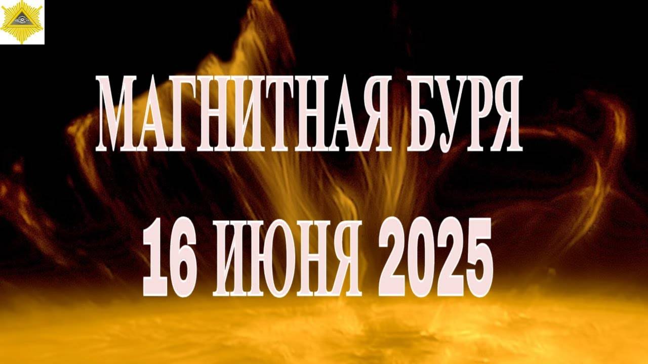 МАГНИТНАЯ БУРЯ 16 ИЮНЯ 2025!