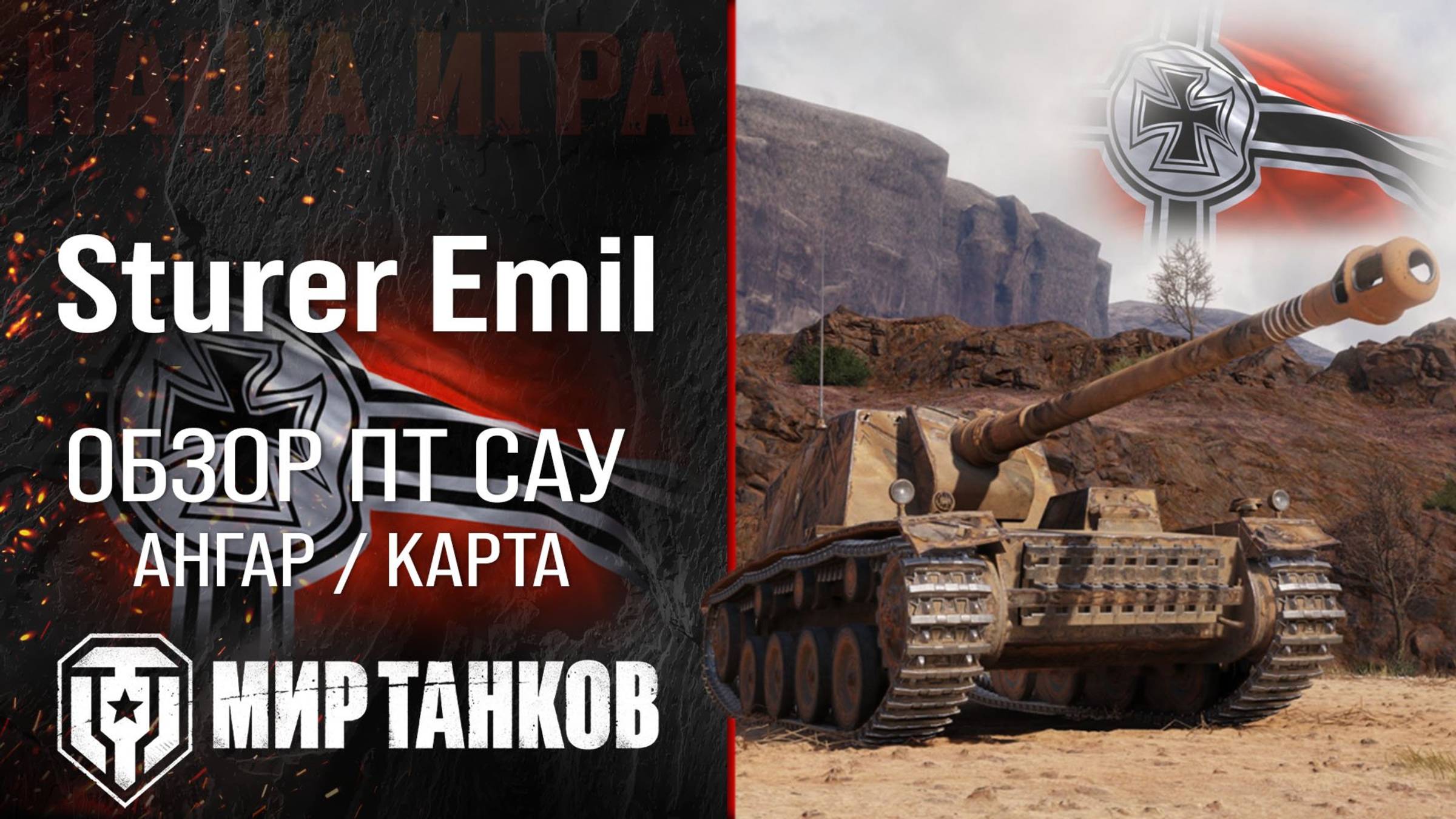 2025-Игра в мир танков на Sturer Emil ПТ-САУ.  часть 2.