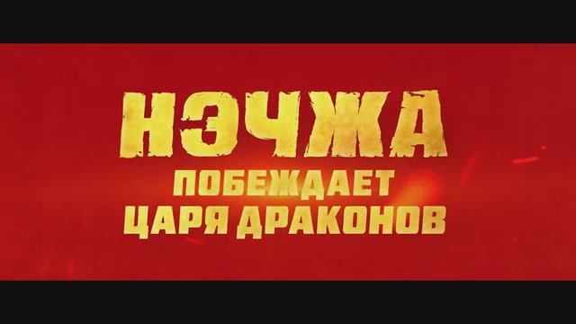 Нэчжа побеждает Царя драконов. Дублированный трейлер.