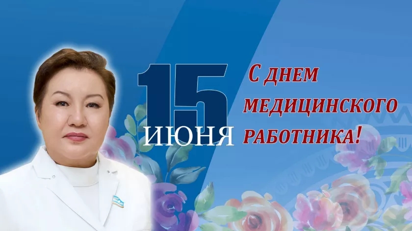 15.06.25 День медицинского работника