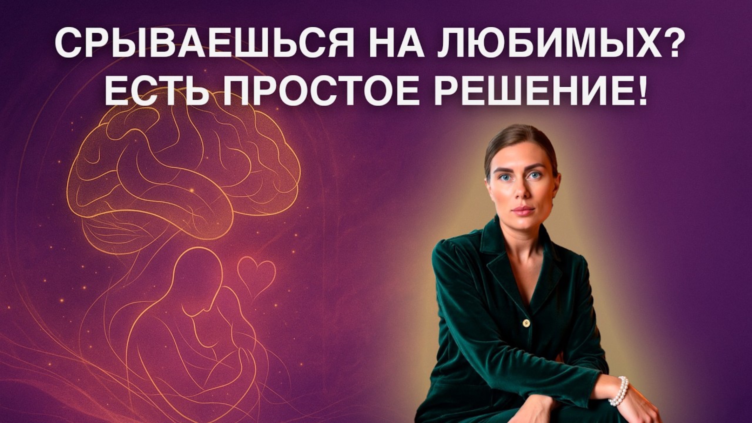Срываешься на близких? ТЫ НЕ ВИНОВАТА, это древний механизм мозга! Посмотри!