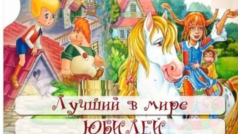 Лучший в мире юбилей: юбилей книг А. Линдгрен