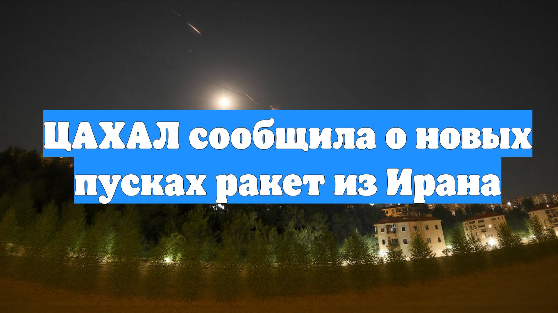 ЦАХАЛ сообщила о новых пусках ракет из Ирана