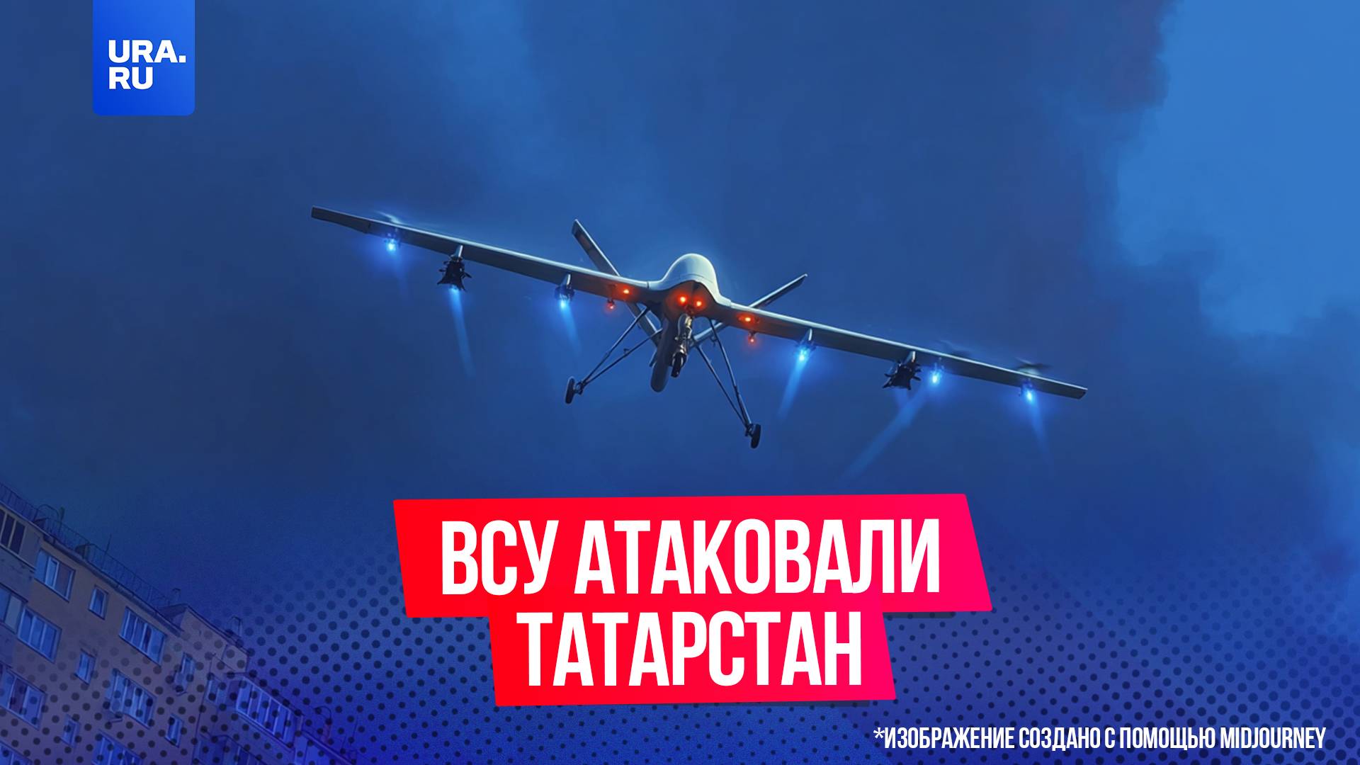 Человек погиб в Татарстане после атаки украинских БПЛА