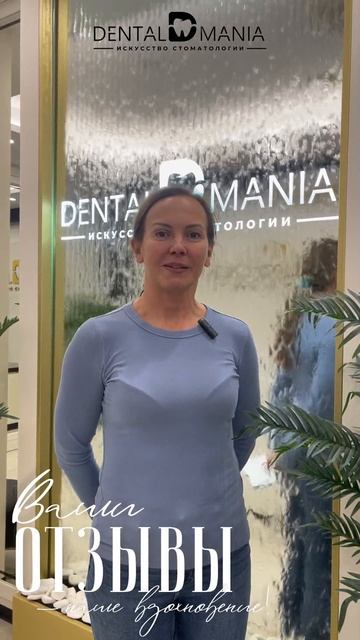 Отзыв пациент  нашей клиники Dental Mania