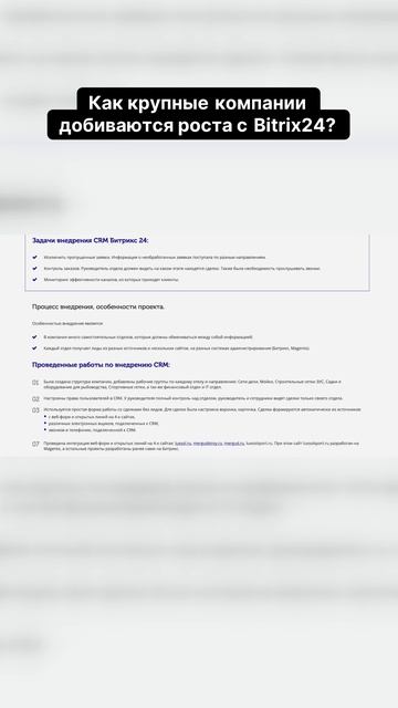 Как крупные компании добиваются роста с Битрикс 24?