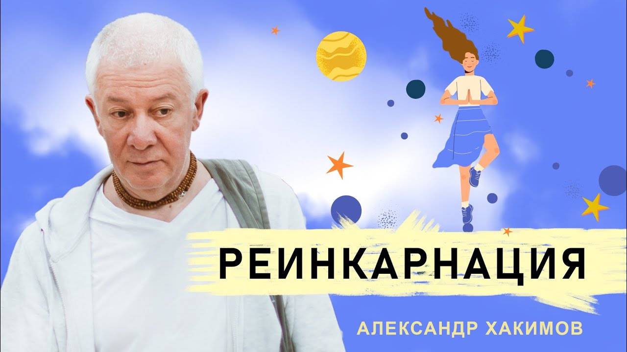 О смысле жизни. Карма. Реинкарнация - Е.М. Чайтанья Чандра Чаран прабху