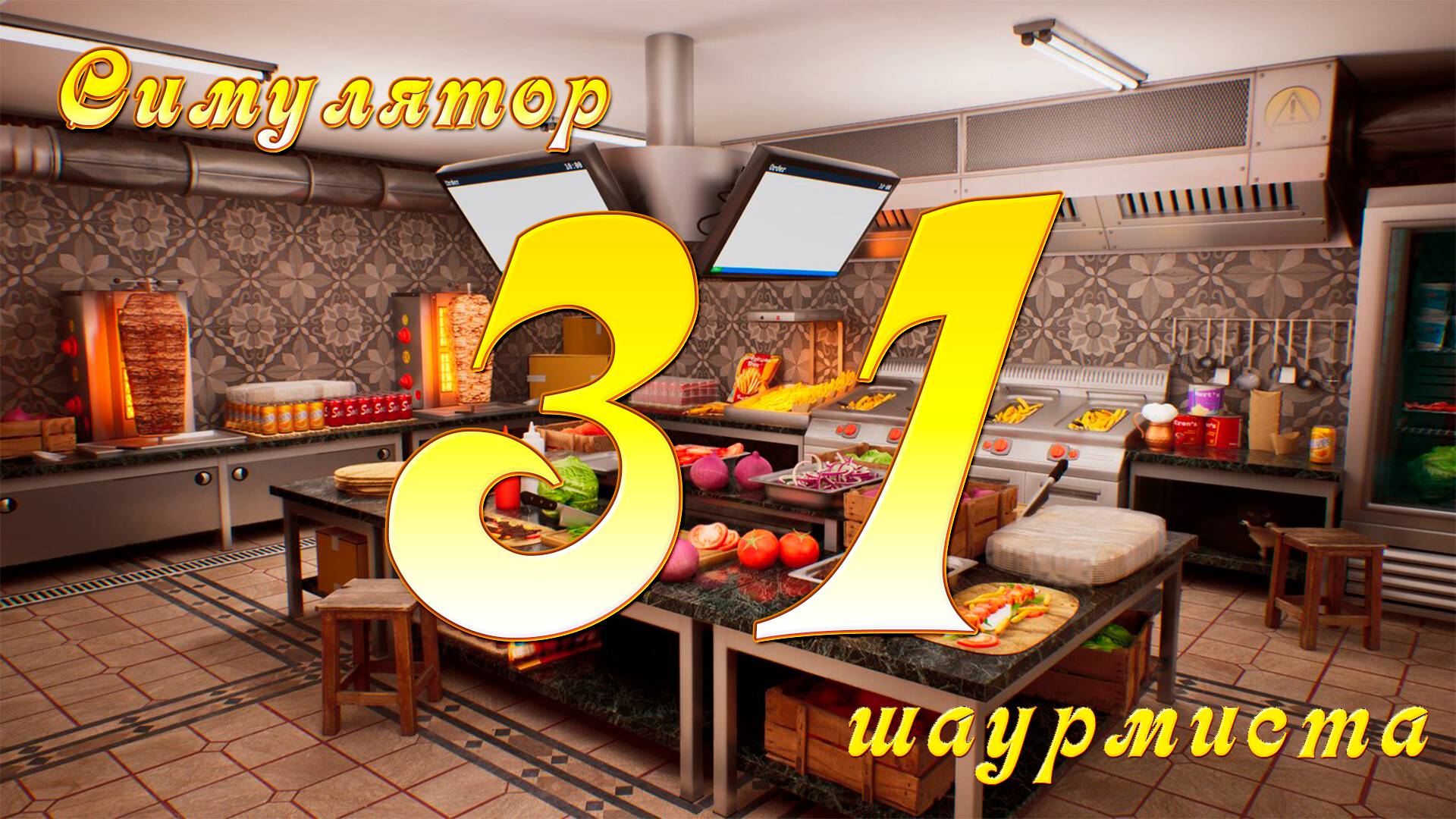[Симулятор Шаурмиста] №31 - Где мой лаваш?