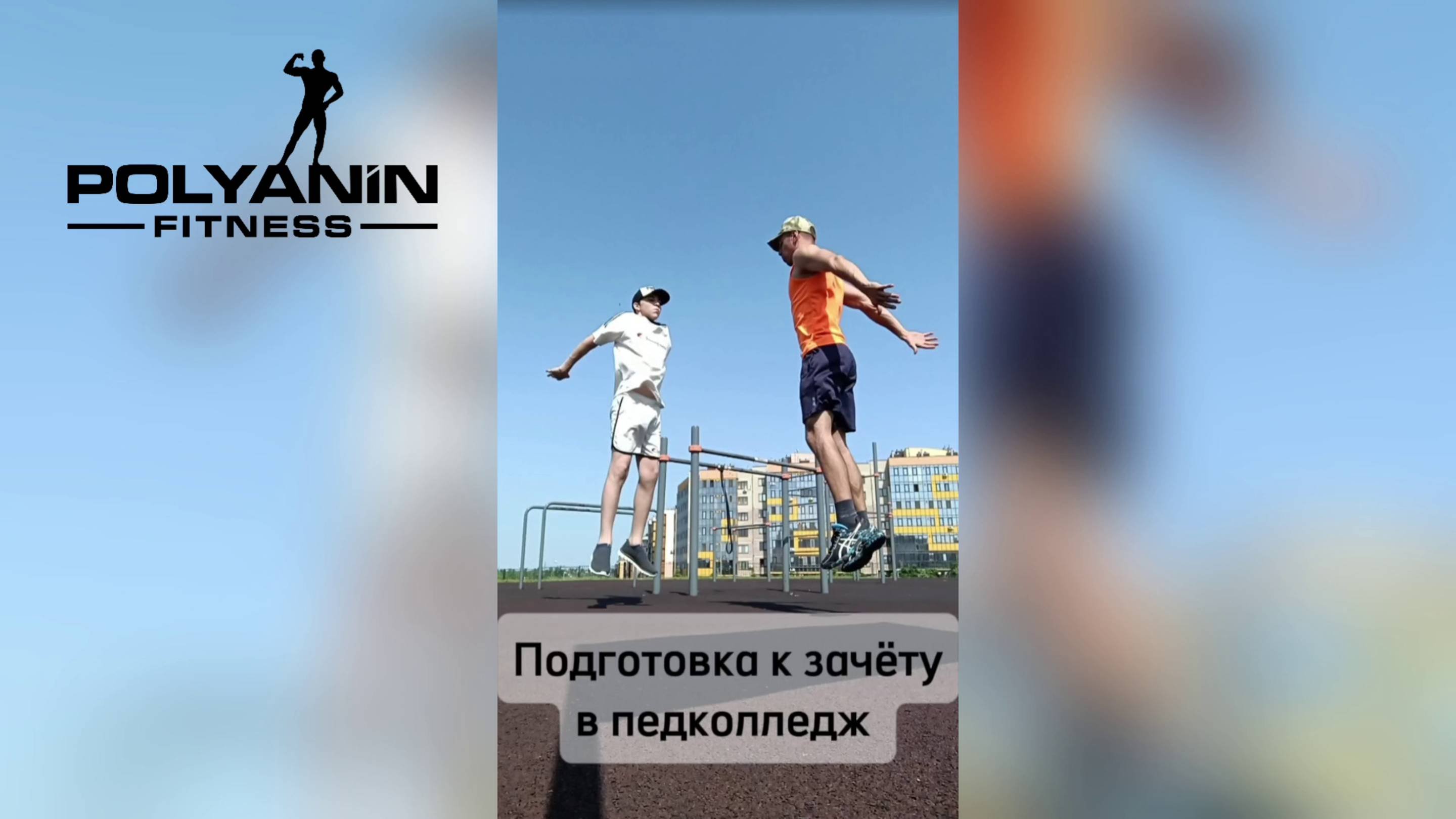 Подготовка к спортивному зачёту для педколледжа