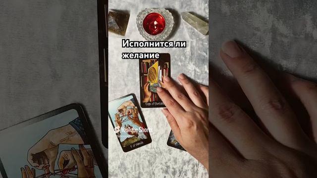 ИСПОЛНИТСЯ ЛИ ЖЕЛАНИЕ