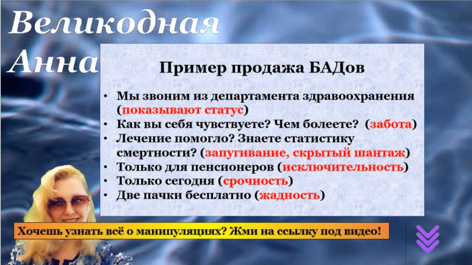 Отрывок из курса " Манипуляции и защита от них" . Продажи на примере БАДов.