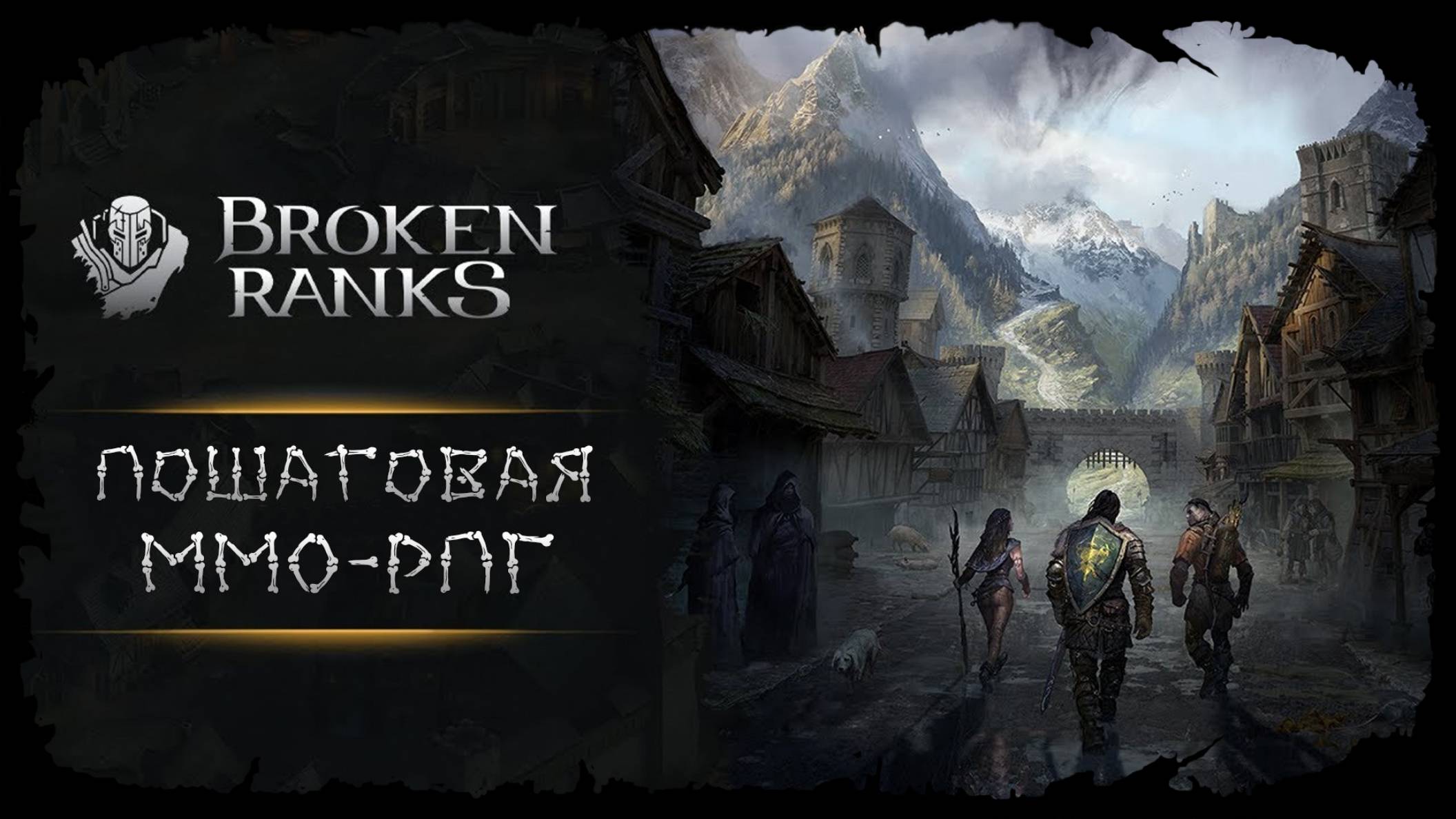 Пора выйти в мир ★ Broken Ranks ★ Стрим 2
