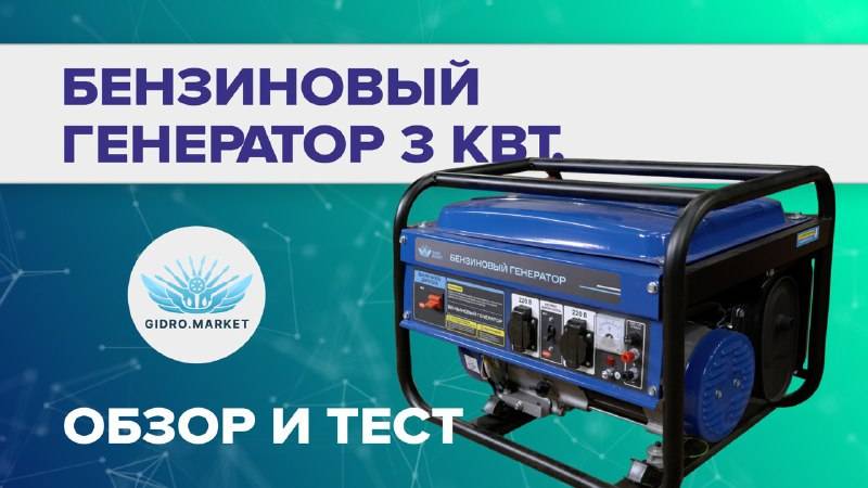 Бензиновый генератор 3 кВт — обзор и тест