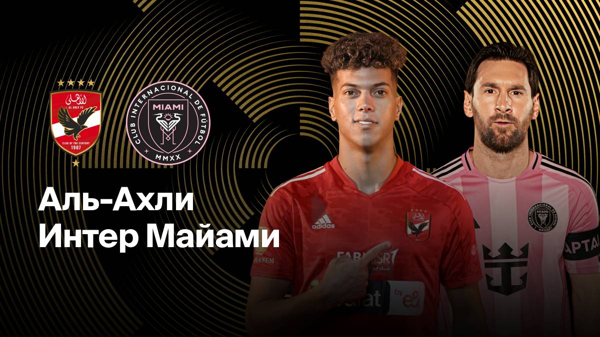 Аль-Ахли - Интер Майами. Клубный чемпионат мира 2025. Обзор.