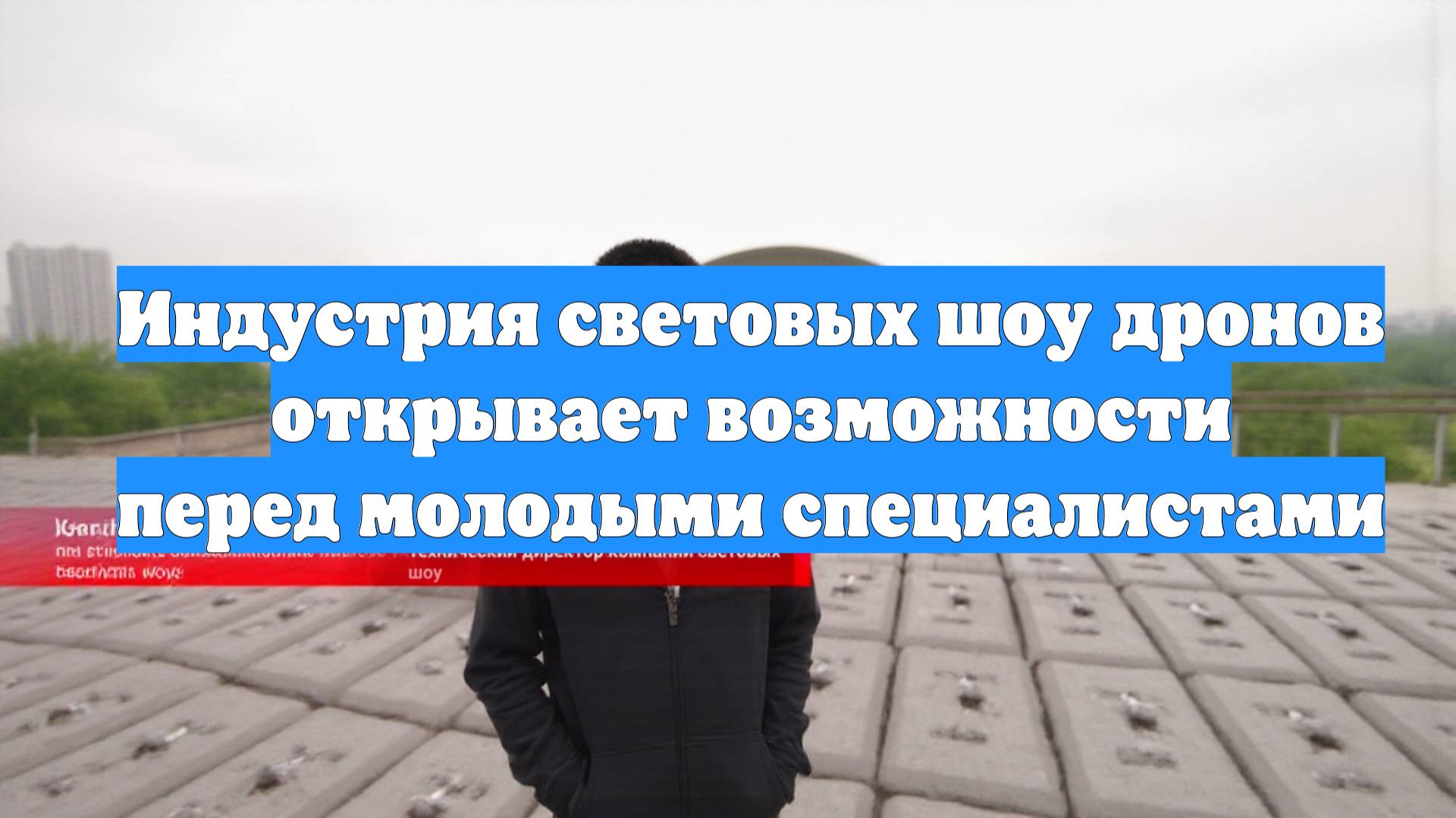 Индустрия световых шоу дронов открывает возможности перед молодыми специалистами