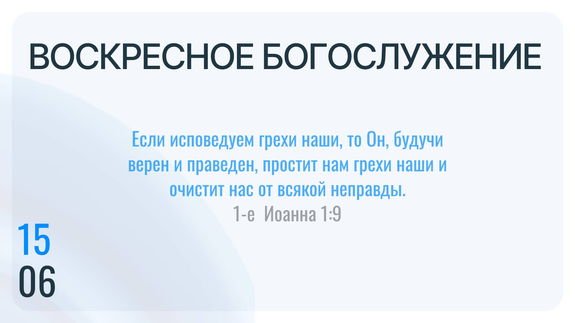 Воскресное Богослужение 15.06.2025