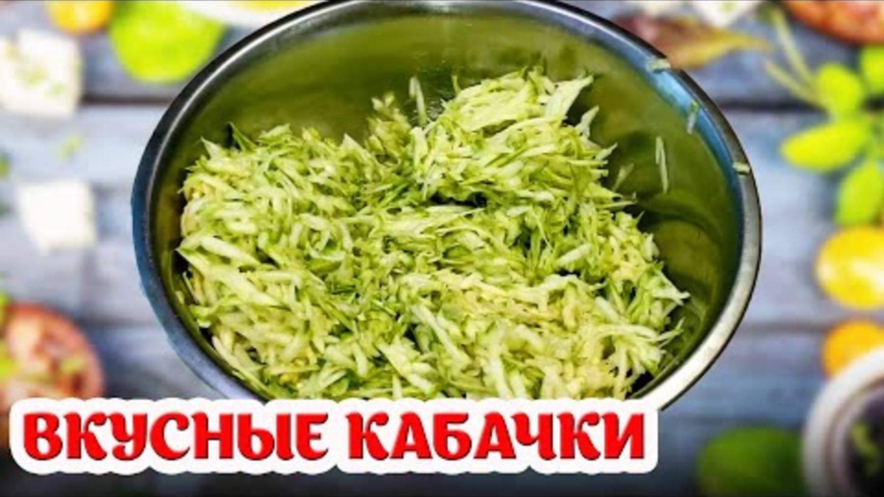КАБАЧКИ УЛЕТАЮТ НА УРА, НЕ УСПЕВАЮ ПОДАВАТЬ НА СТОЛ! ВКУСНОЕ БЛЮДО ИЗ ПРОСТЫХ КАБАЧКОВ!