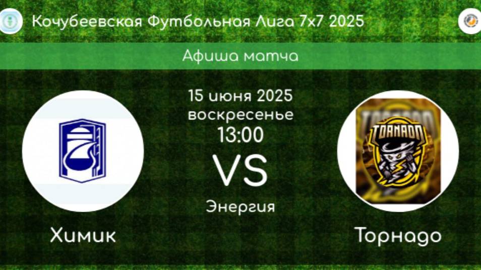 КФЛ. 1/4 ФИНАЛА. ХИМИК Невинномысск - ТОРНАДО Кочубеевское