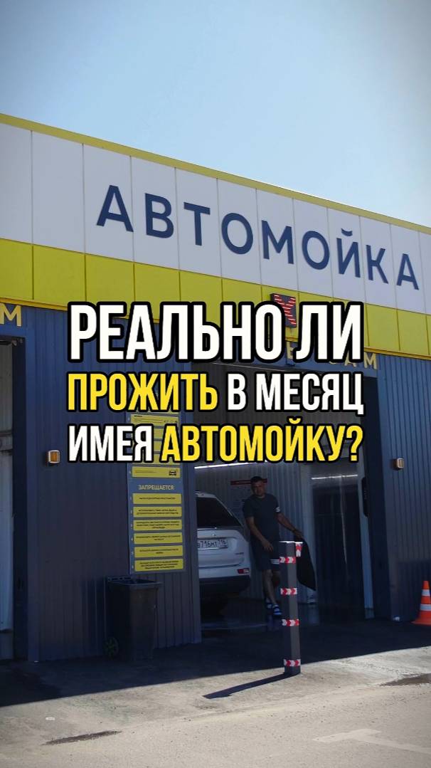 Реально ли прожить на доход с автомойки? Честные цифры за месяц! #автомойка #бизнес #предпринимател