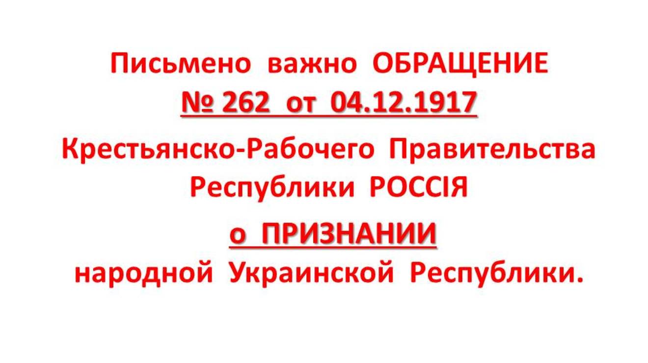 Письмено важно ОБРАЩЕНИЕ от 04.12.1917 Республики РОССIЯ о ПРИЗНАНИИ народной Украинской Республики.