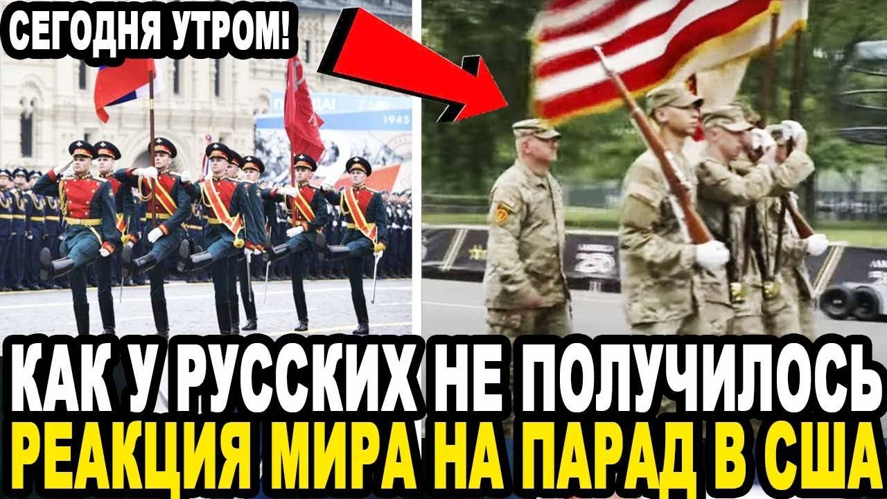 И ВЫ ХОТИТЕ ТЯГАТЬСЯ С РУССКИМИ? Неожиданная Реакция На Парад в США Порвал Мировые СМИ!
