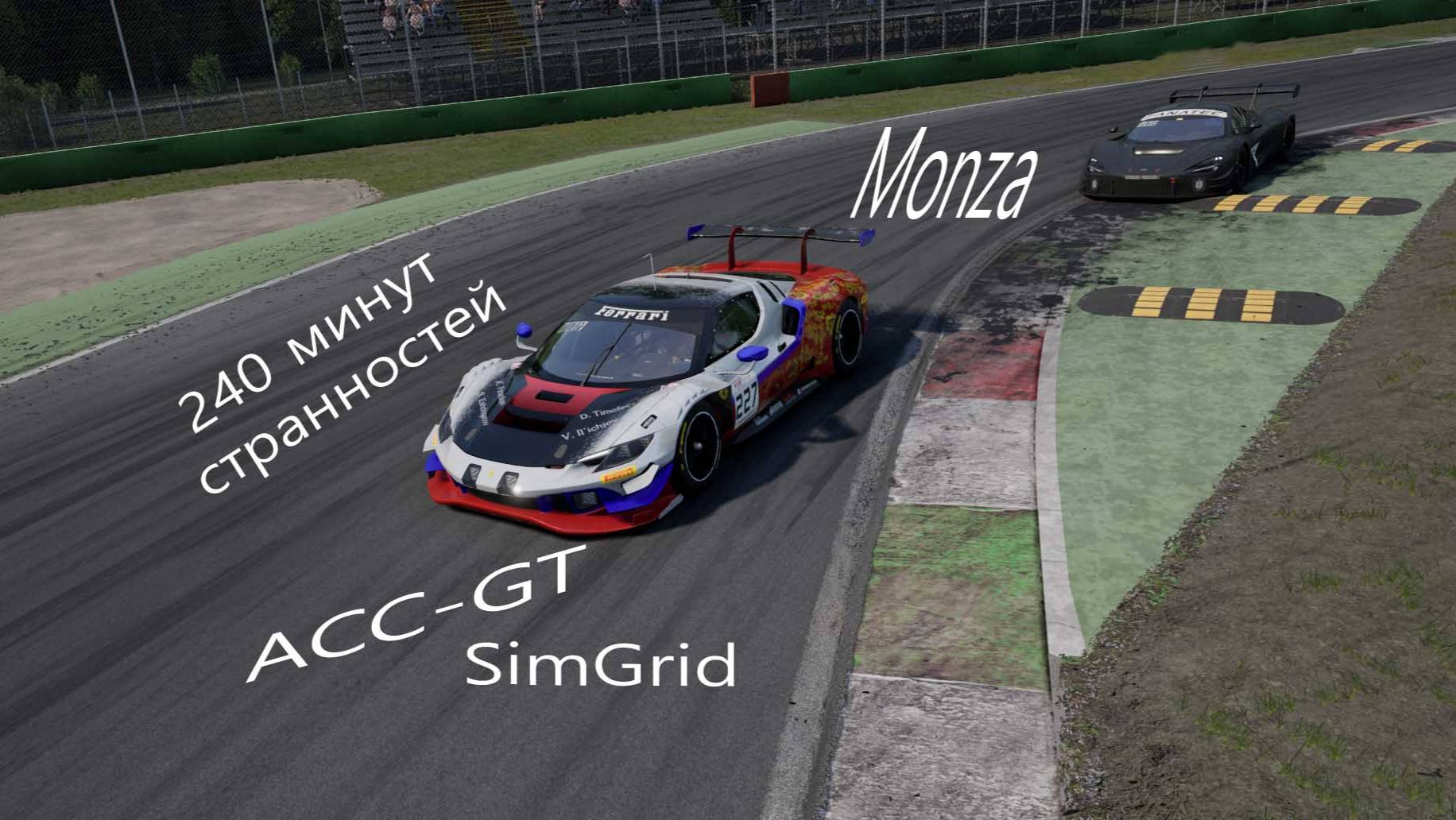 Assetto Corsa Competizione. ACC GT и SimGrid . 240 минут Monza