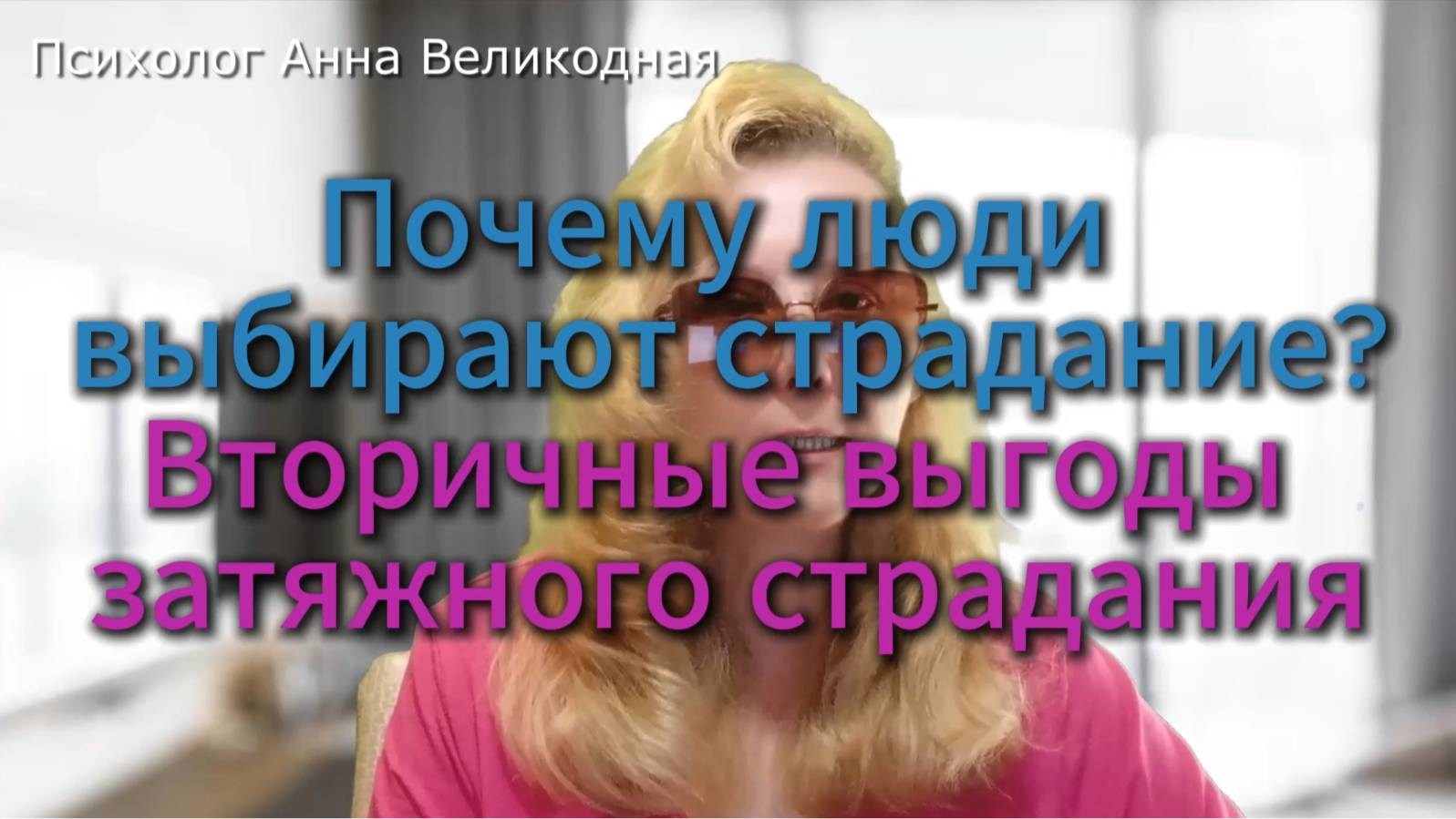 Почему люди выбирают страдания?