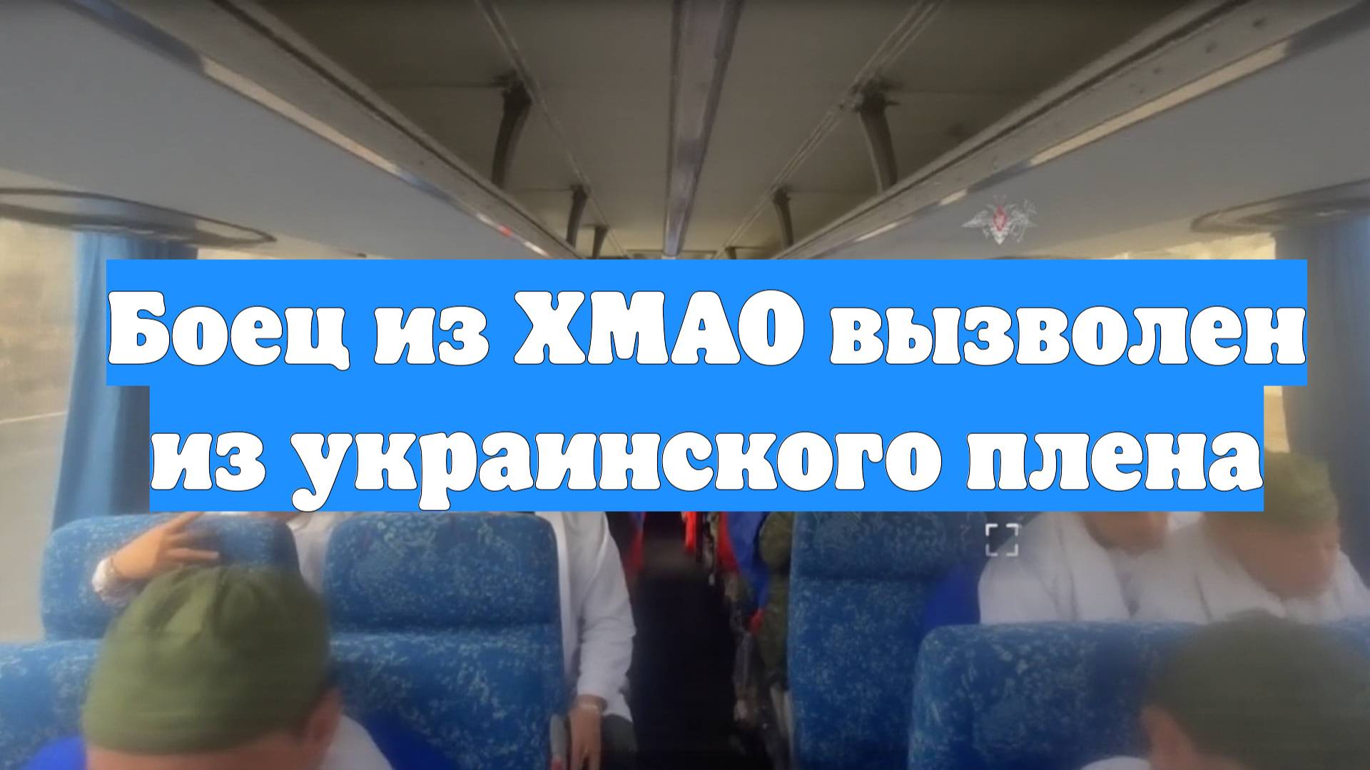 Боец из ХМАО вызволен из украинского плена