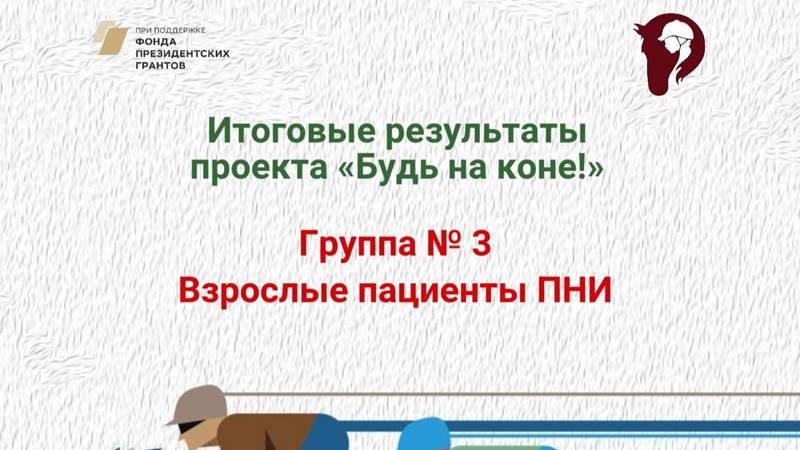 Итоги проекта «Будь на коне» от 07.06
