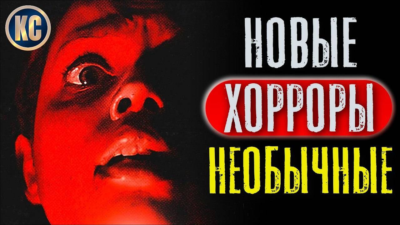 ТОП 8 НОВЫЕ ФИЛЬМЫ УЖАСОВ 2022 - 2025 | САМЫЕ НЕОБЫЧНЫЕ УЖАСЫ ПОСЛЕДНИХ ЛЕТ | КиноСоветник