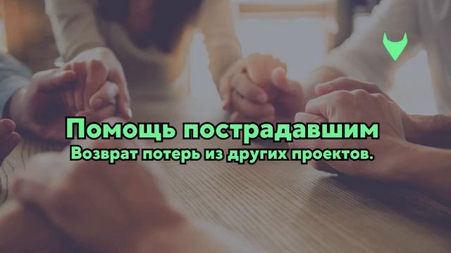 🍿 Помощь пострадавшим, Каждый терял деньги, Люди разбираются, 100% актуально, Люди видят фишки..🎁