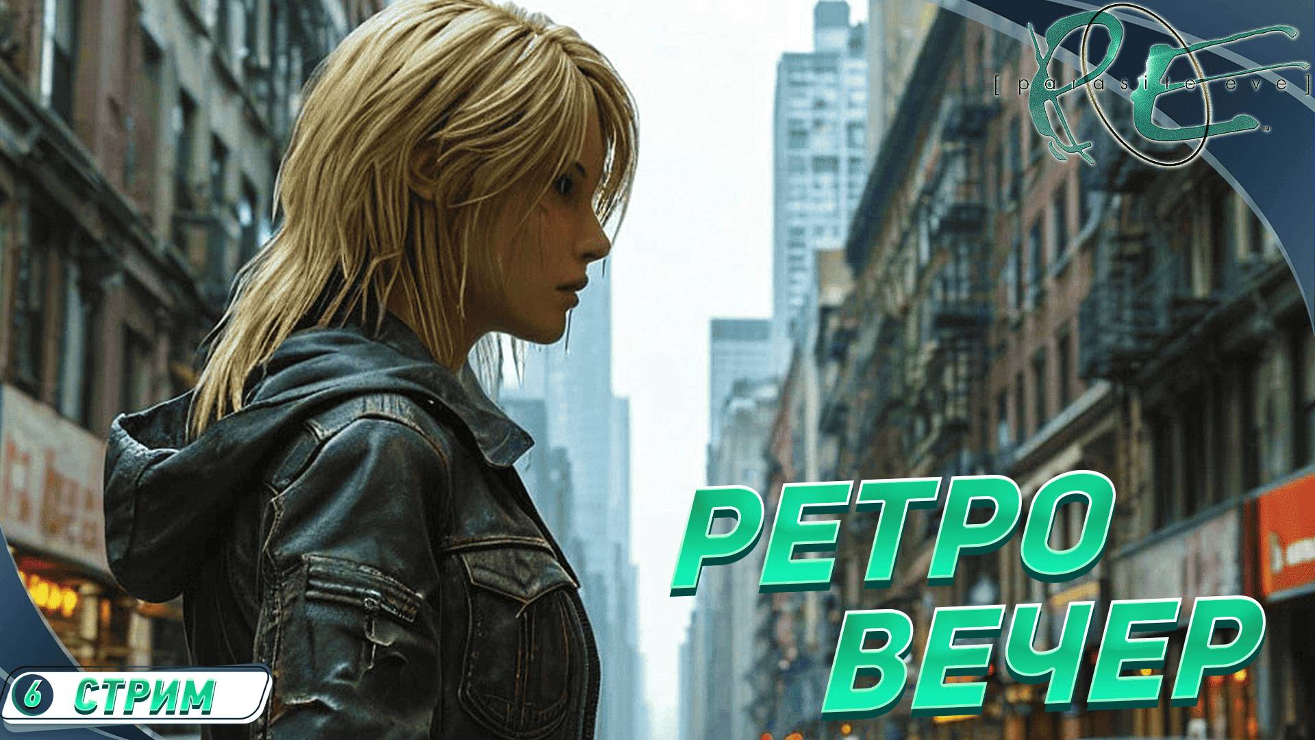 Вечер ретро геймплея 🔻 Parasite Eve 1