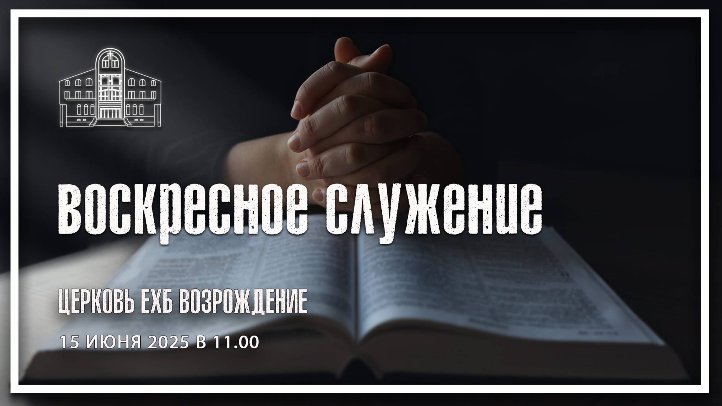 15 июня 2025 - Воскресное служение