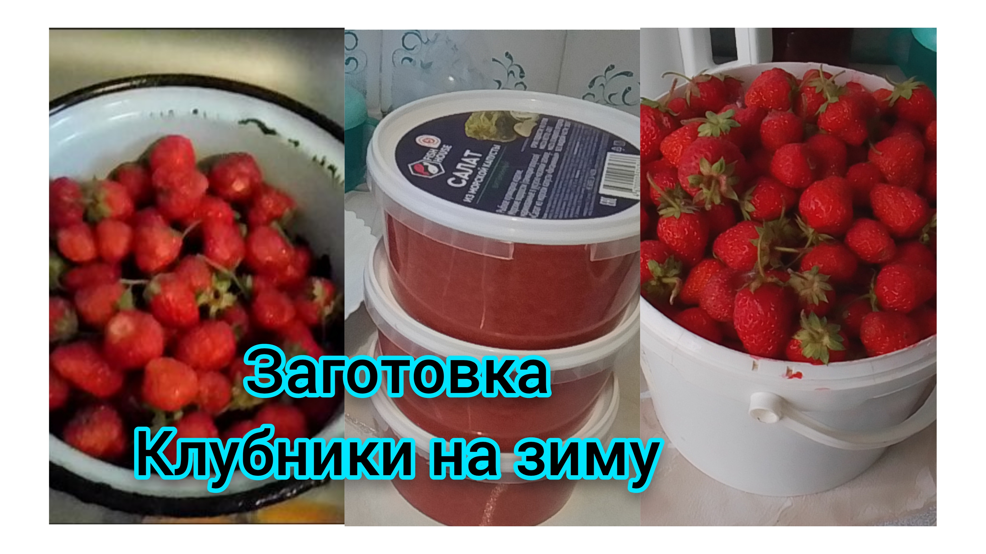 Заморозка клубники 🍓 на зиму в контейнере ✅