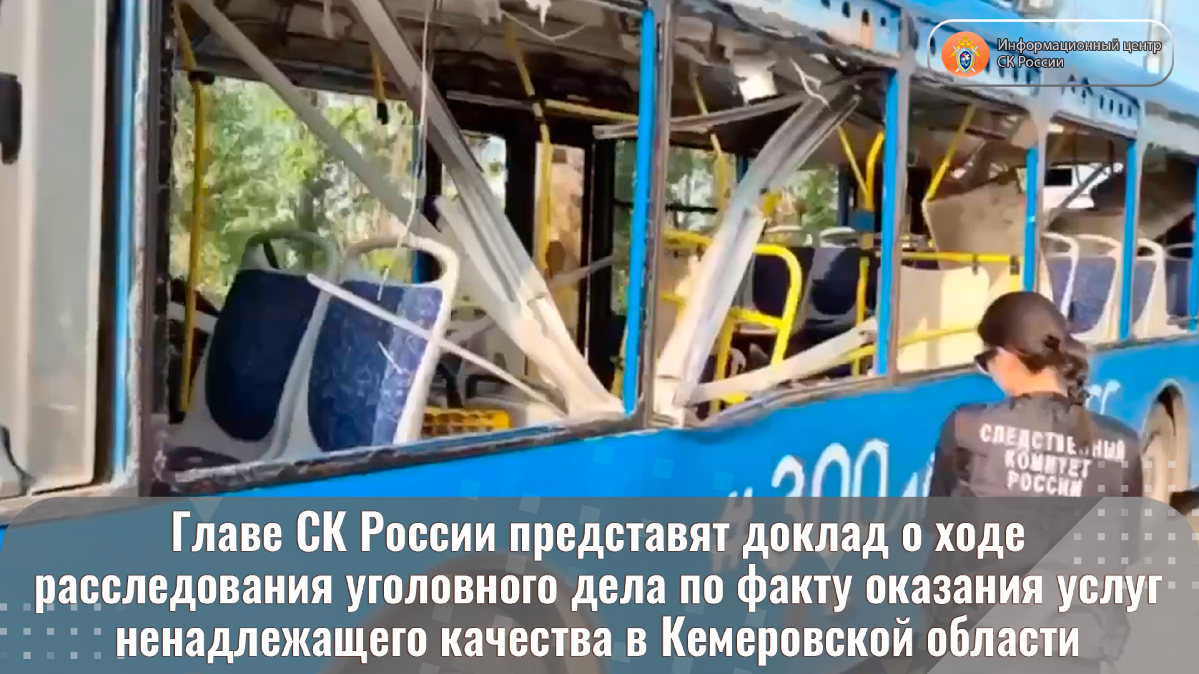 Главе СК России представят доклад о ходе расследования уголовного дела по факту оказания услуг