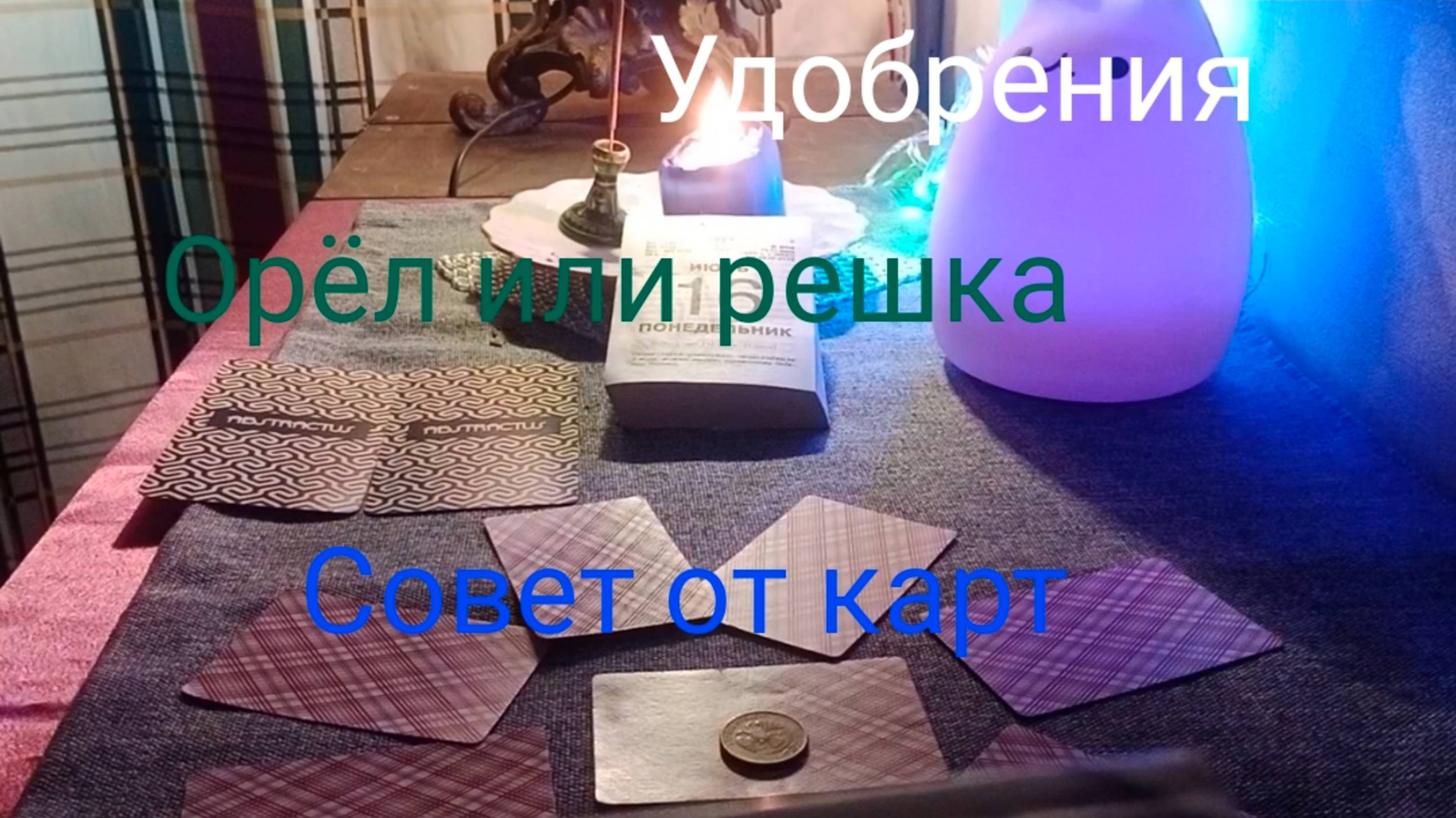 Удобрения;
Орёл или решка;
Совет от карт.