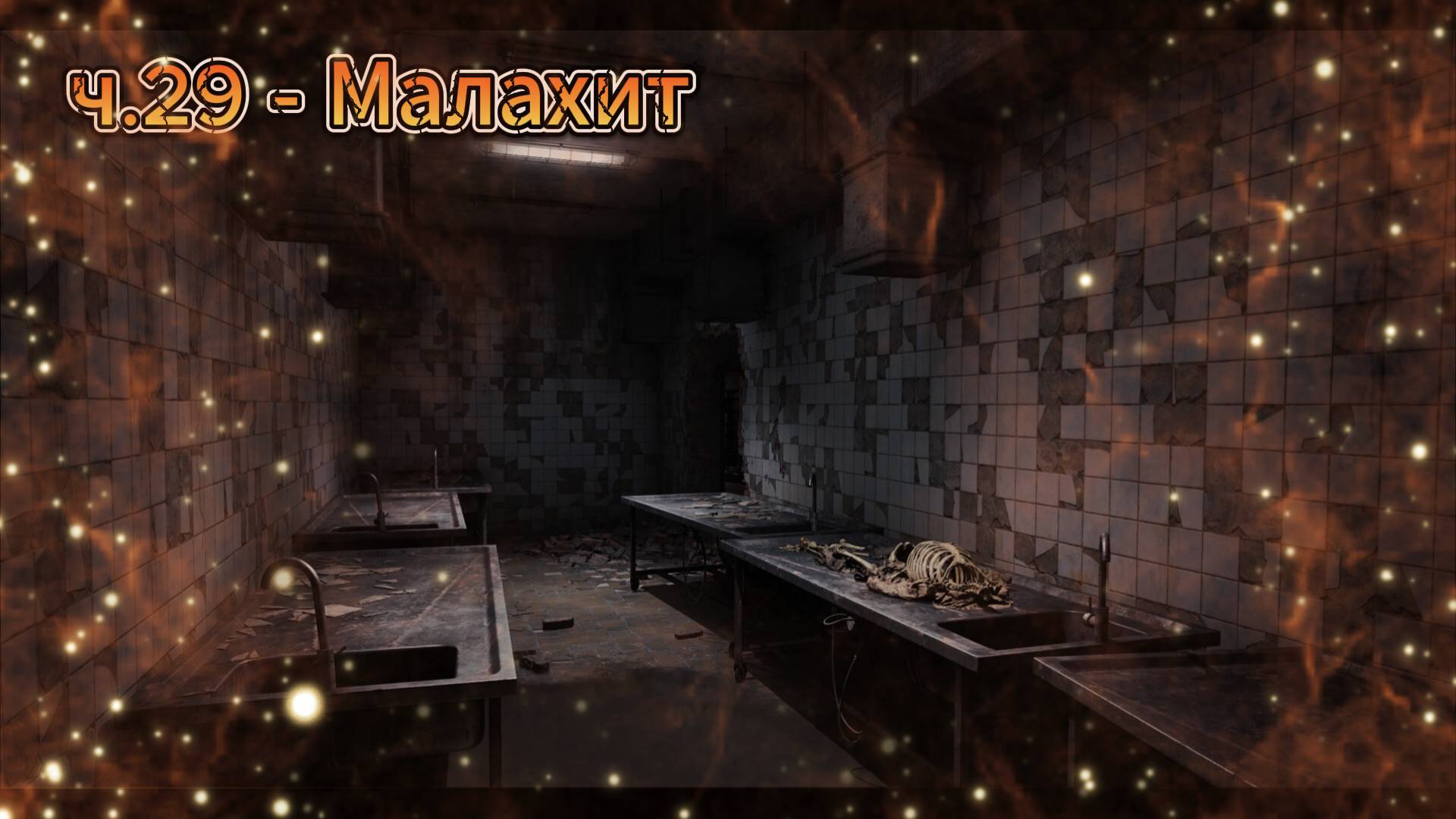 Сталкер 2 / S.T.A.L.K.E.R. 2 прохождение на русском | Малахит | ч.29