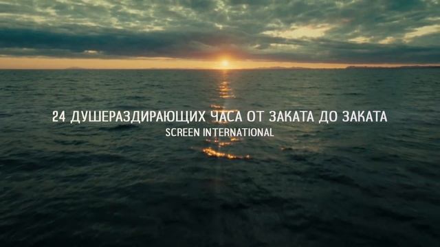 Трейлер фильма «Снова наступит рассвет» (2025)