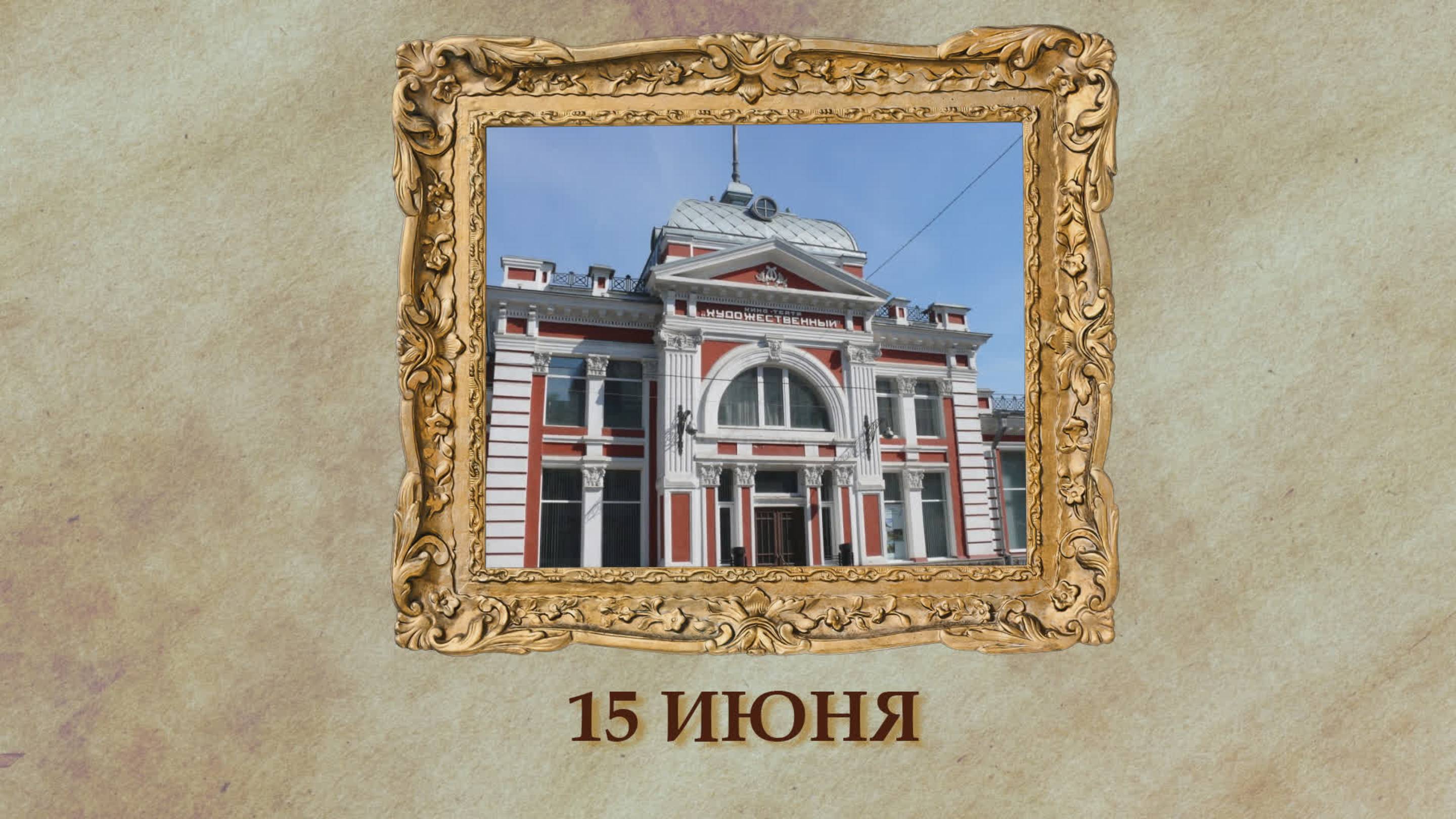 БЫЛО! Историческая рубрика от 15.06.2025