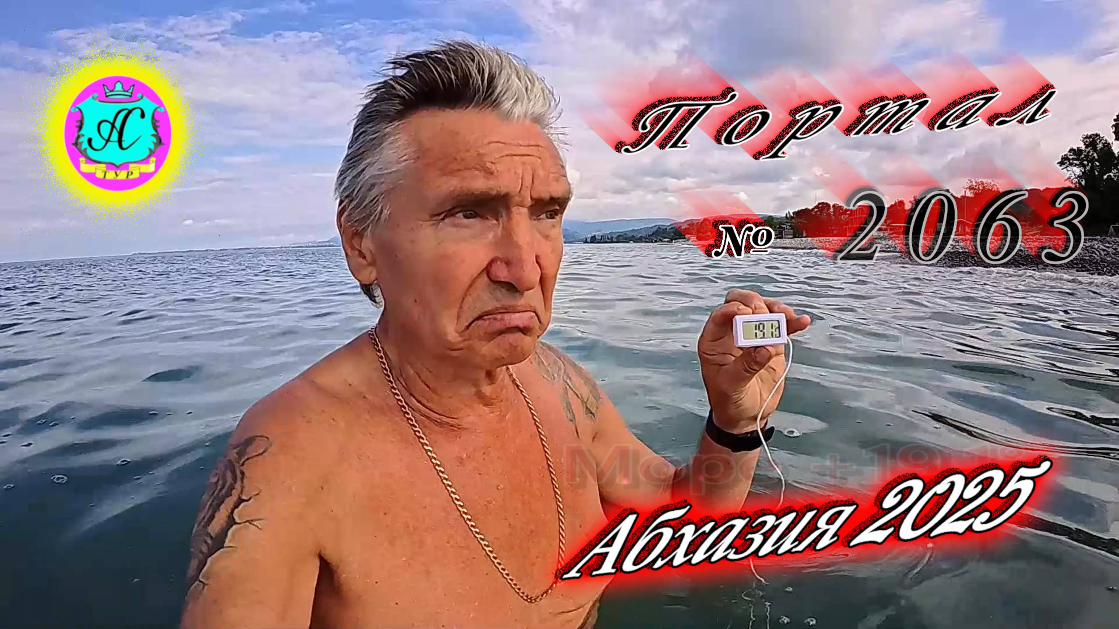 #Абхазия2025🌴 15 июня. Выпуск №2063🌡вчера +21°🌡ночью  +15°🐬море +19,1°❗