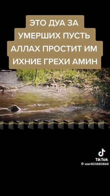 Дуа за умерших!