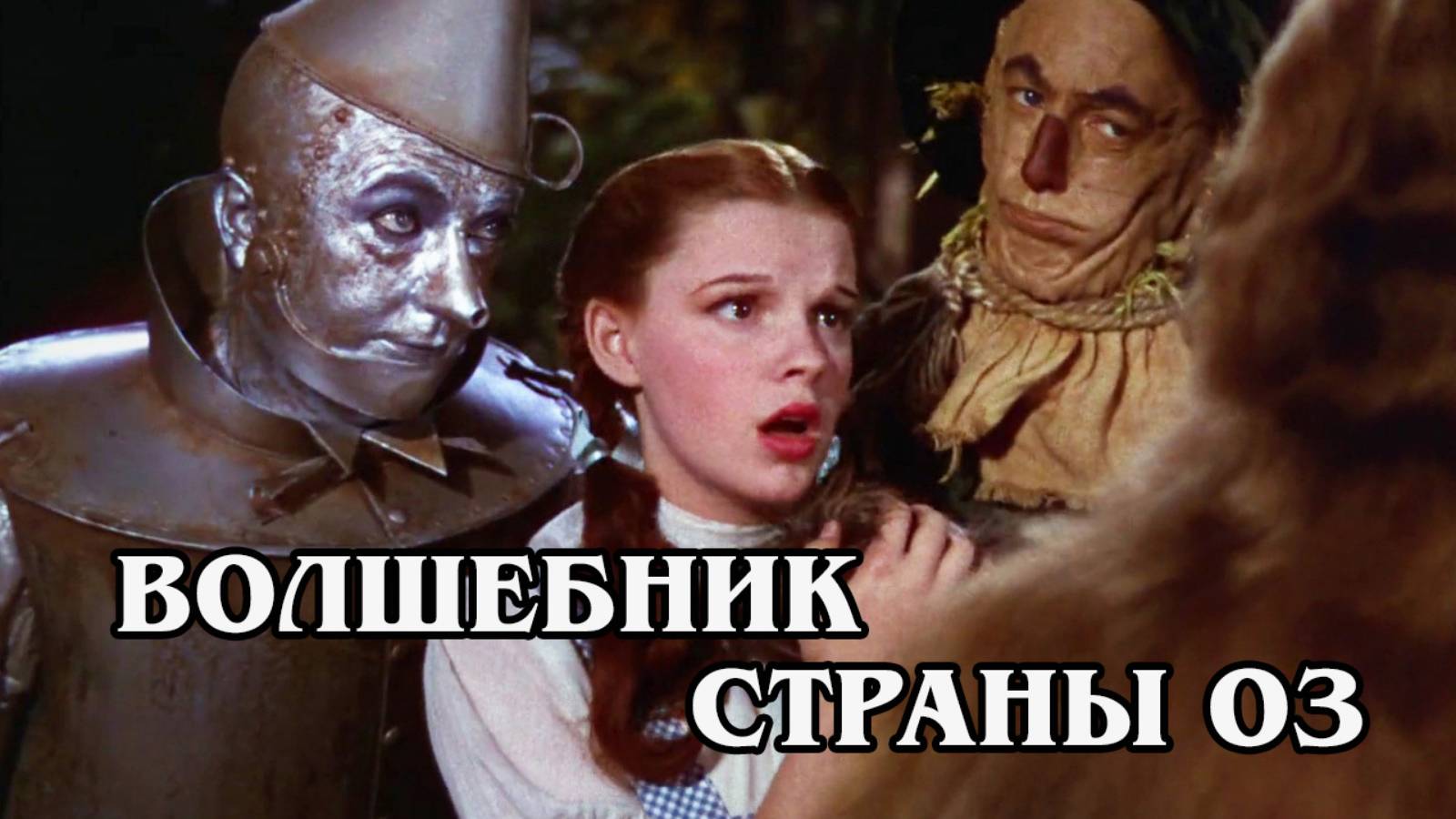 Волшебник страны Оз 1939 (HD)