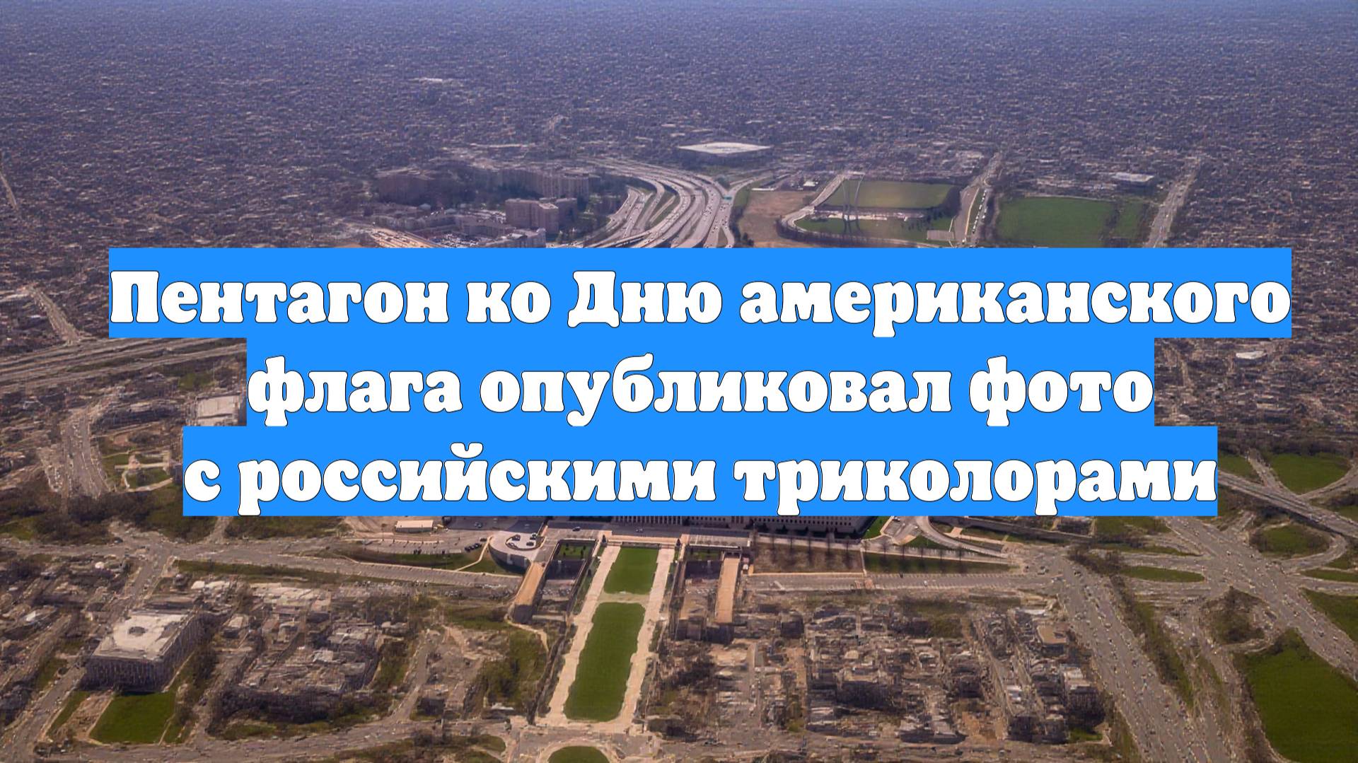 Пентагон ко Дню американского флага опубликовал фото с российскими триколорами